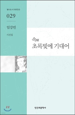 속 초록빛에 기대어