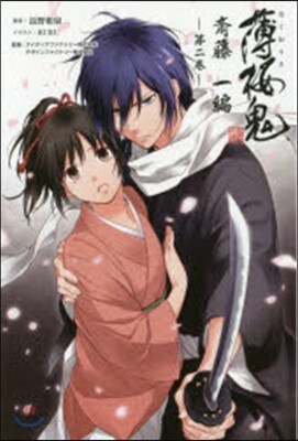 小說 薄櫻鬼 齋藤一編(第2卷)