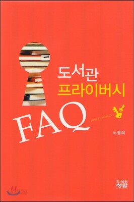 도서관 프라이버시 FAQ