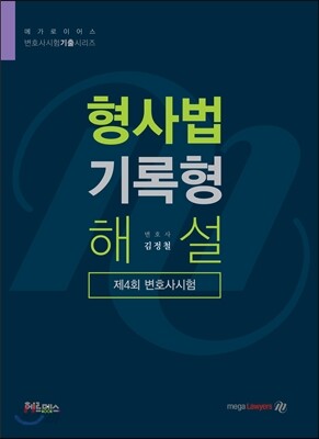 로이어스 형사법 기록형 해설