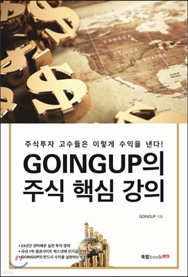 GOINGUP의 주식 핵심 강의