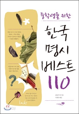 한국명시 베스트 110
