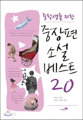 중장편소설 베스트 20