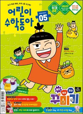 어린이수학동아 Vol.5 2026.03.01