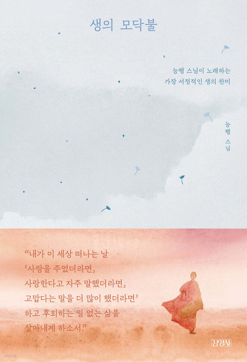 생의 모닥불