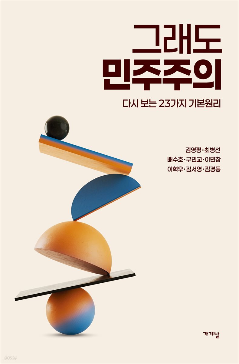 그래도 민주주의