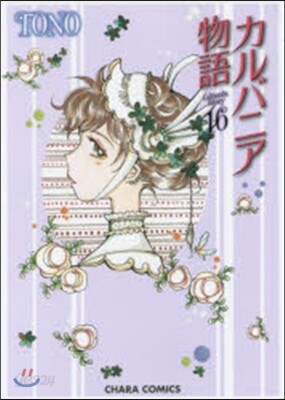 カルバニア物語 16