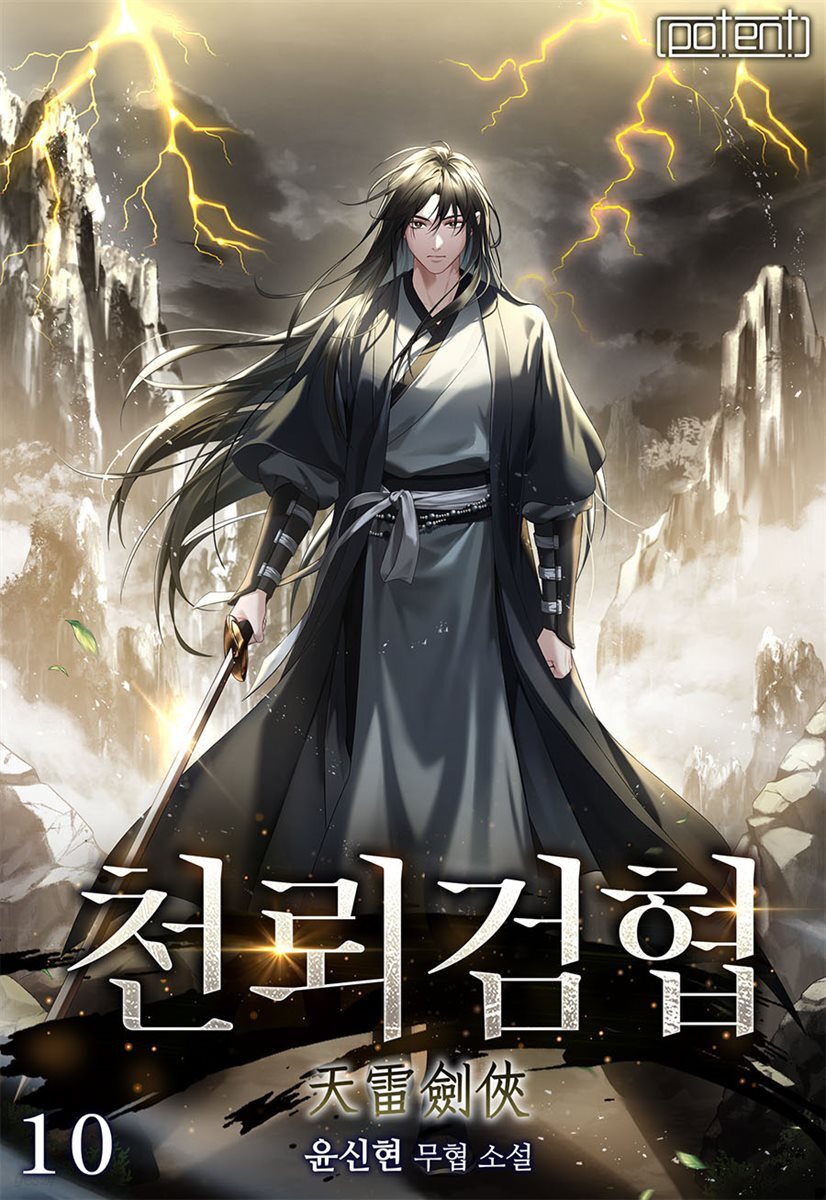 천뢰검협(天雷劍俠) 10권 (완결)