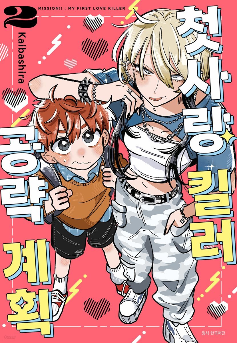 첫사랑 킬러 공략 계획 02권 (완결)