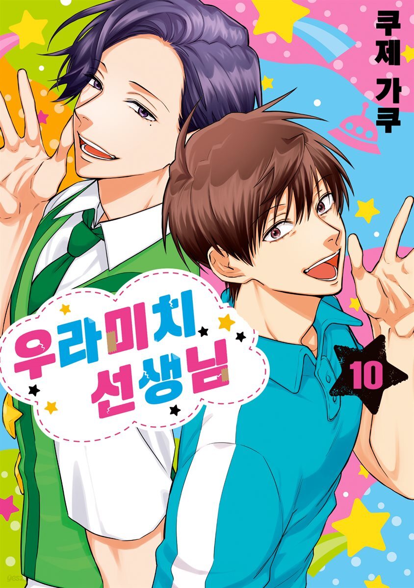 [대여] 우라미치 선생님 10권