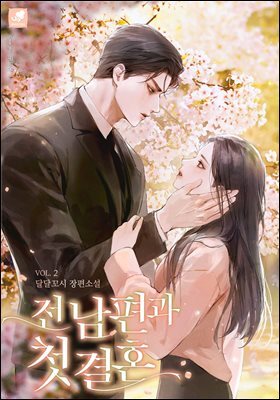 전남편과 첫 결혼 2권 (완결)