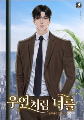 우연처럼 너를 2권 (완결)
