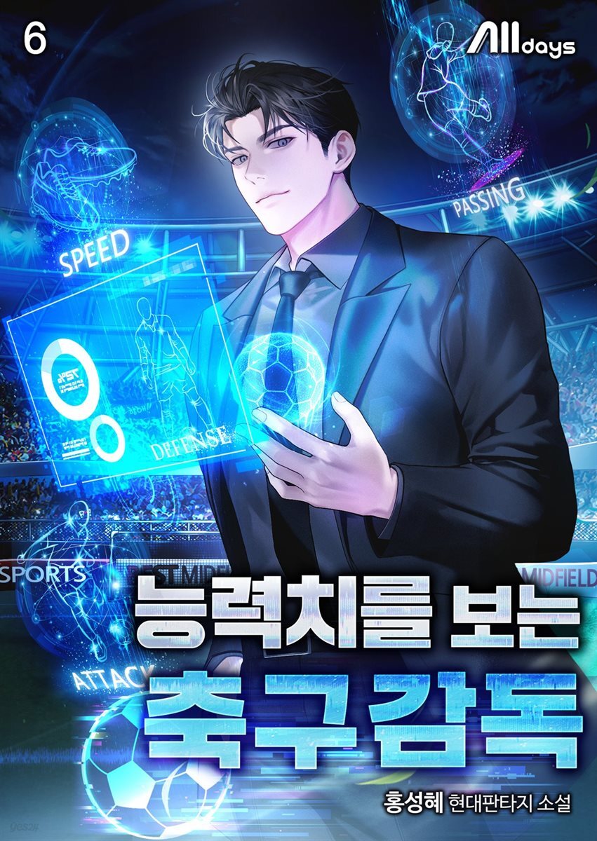 능력치를 보는 축구감독 6권