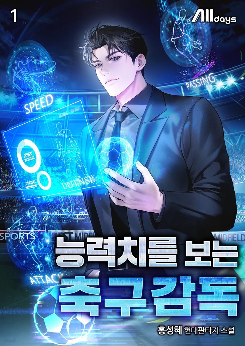 능력치를 보는 축구감독 1권