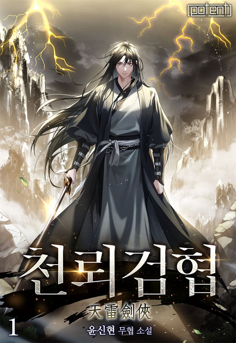 천뢰검협(天雷劍俠)