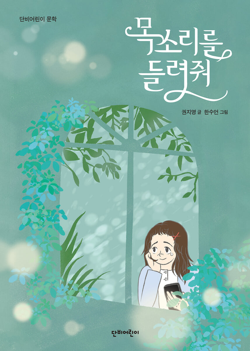 목소리를 들려줘