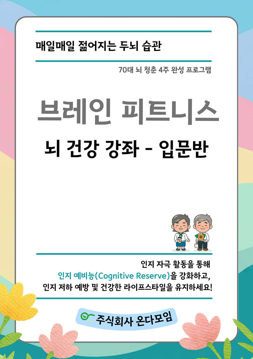 브레인 피트니스 뇌 건강 강좌 입문반