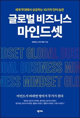 글로벌 비즈니스 마인드셋