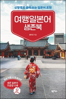 여행일본어 생존북(MP3 재생 버전)