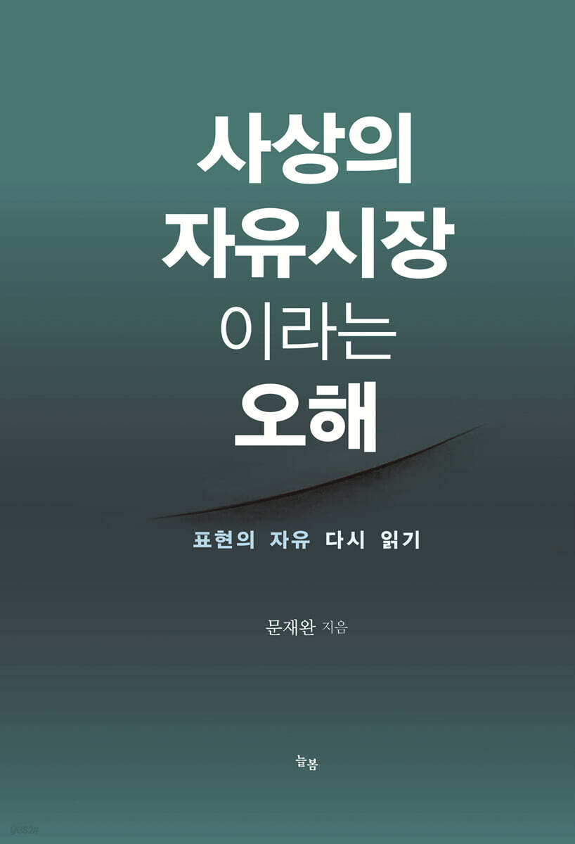 사상의 자유시장이라는 오해