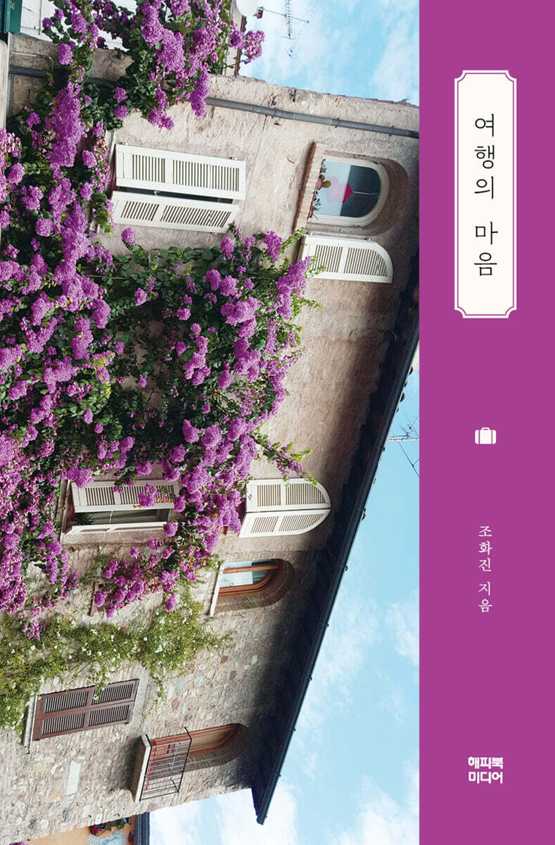 여행의 마음
