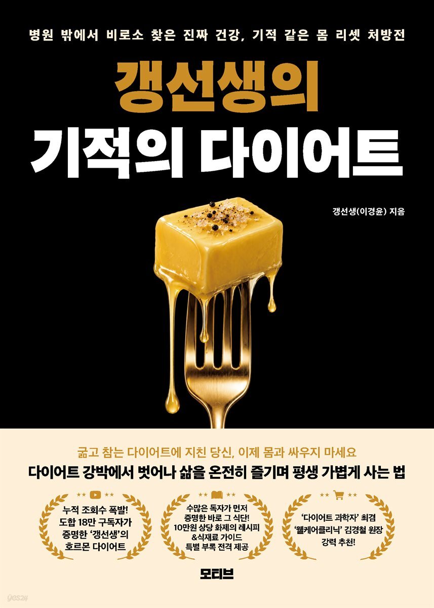 갱선생의 기적의 다이어트
