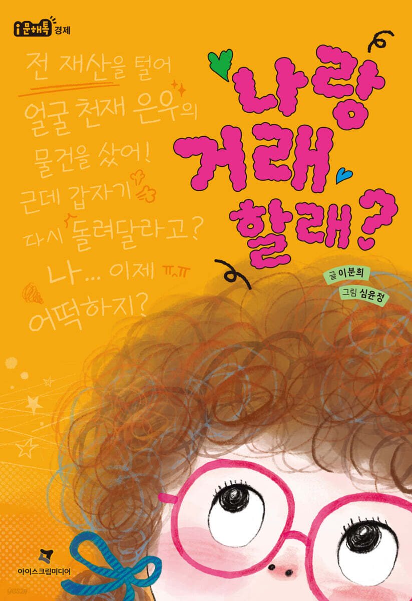 나랑 거래할래?