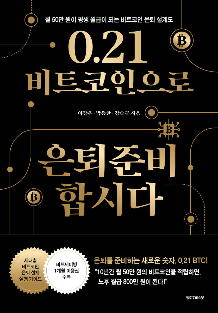 0.21 비트코인으로 은퇴준비 합시다