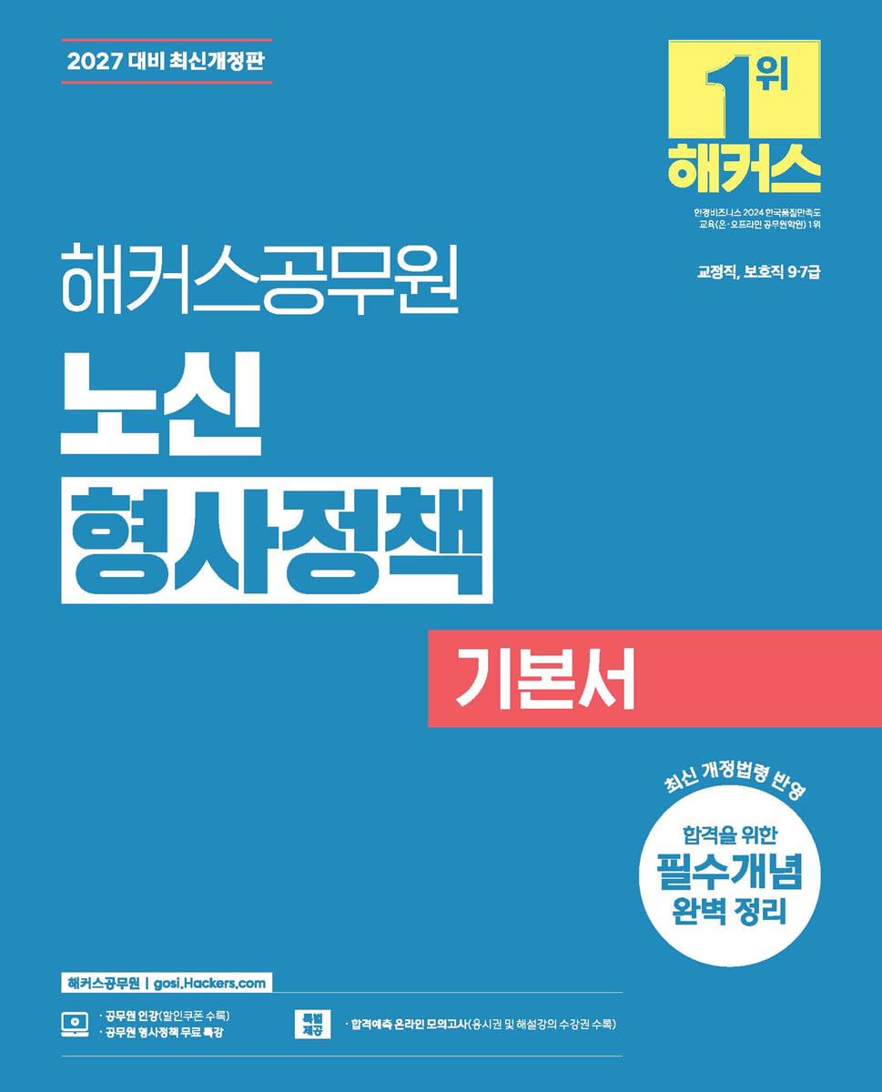 2027 해커스공무원 노신 형사정책 기본서