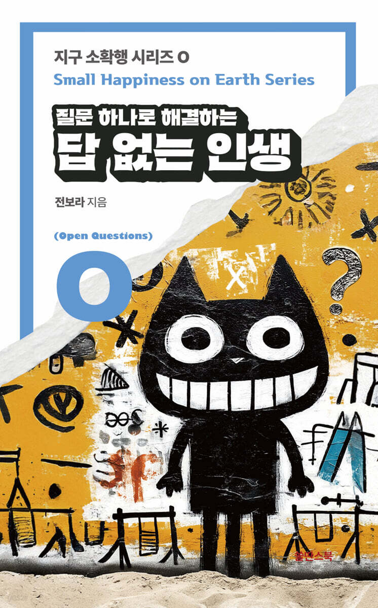 질문 하나로 해결하는 답 없는 인생