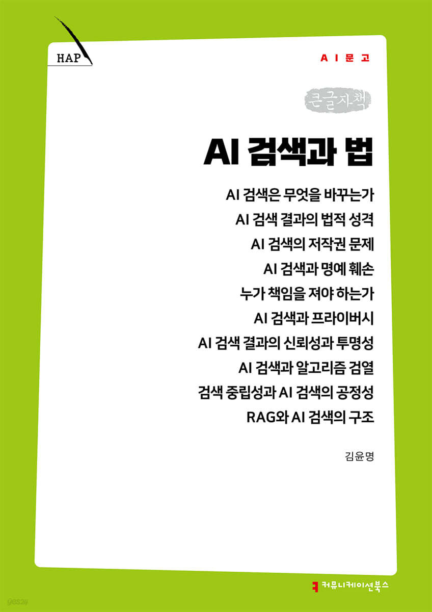 AI 검색과 법 (큰글자책)