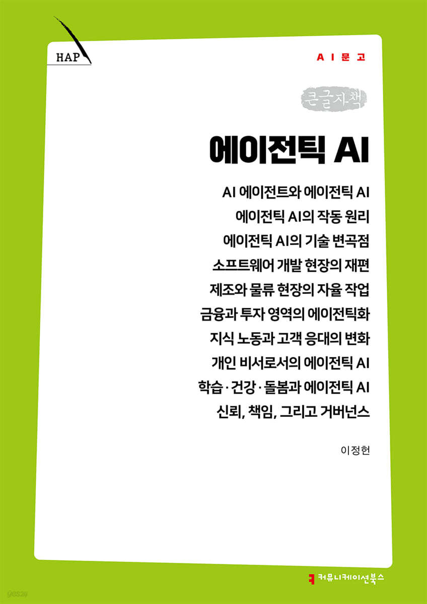 에이전틱 AI (큰글자책)