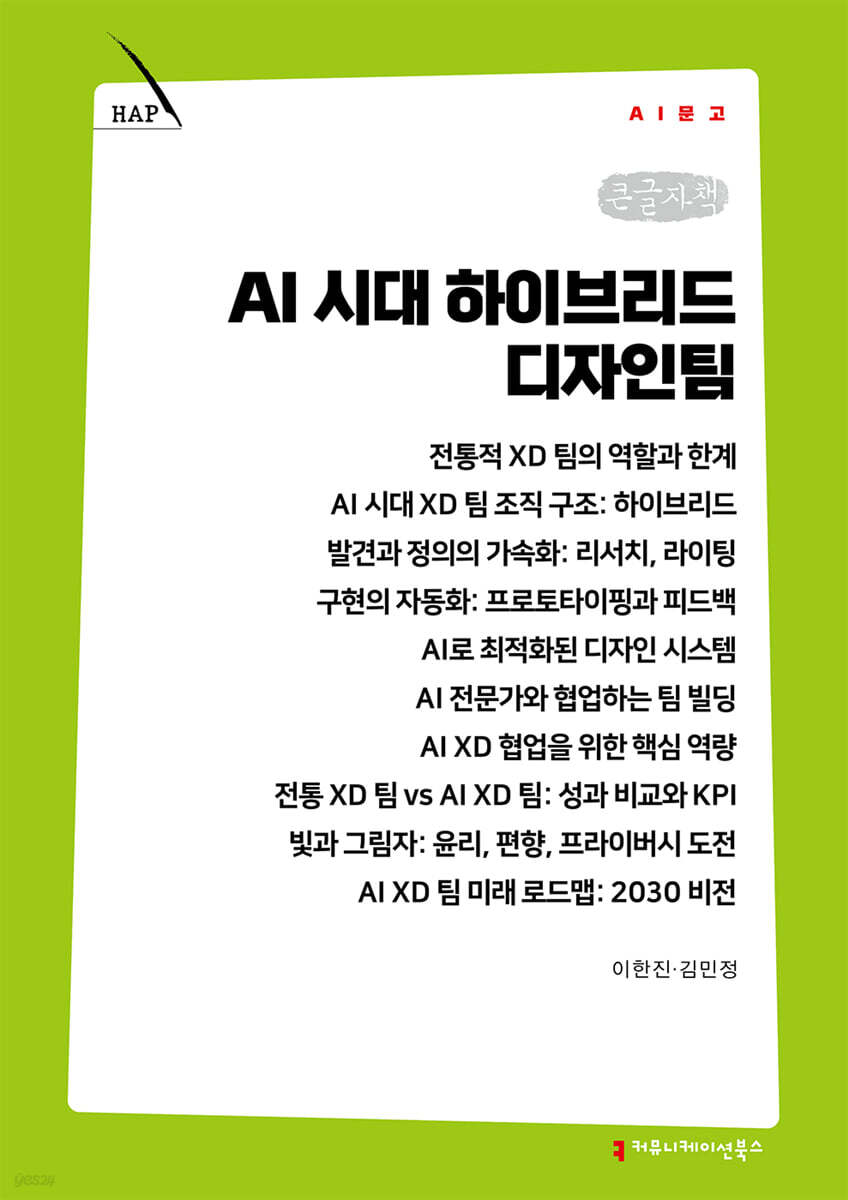 AI 시대 하이브리드 디자인팀 (큰글자책)