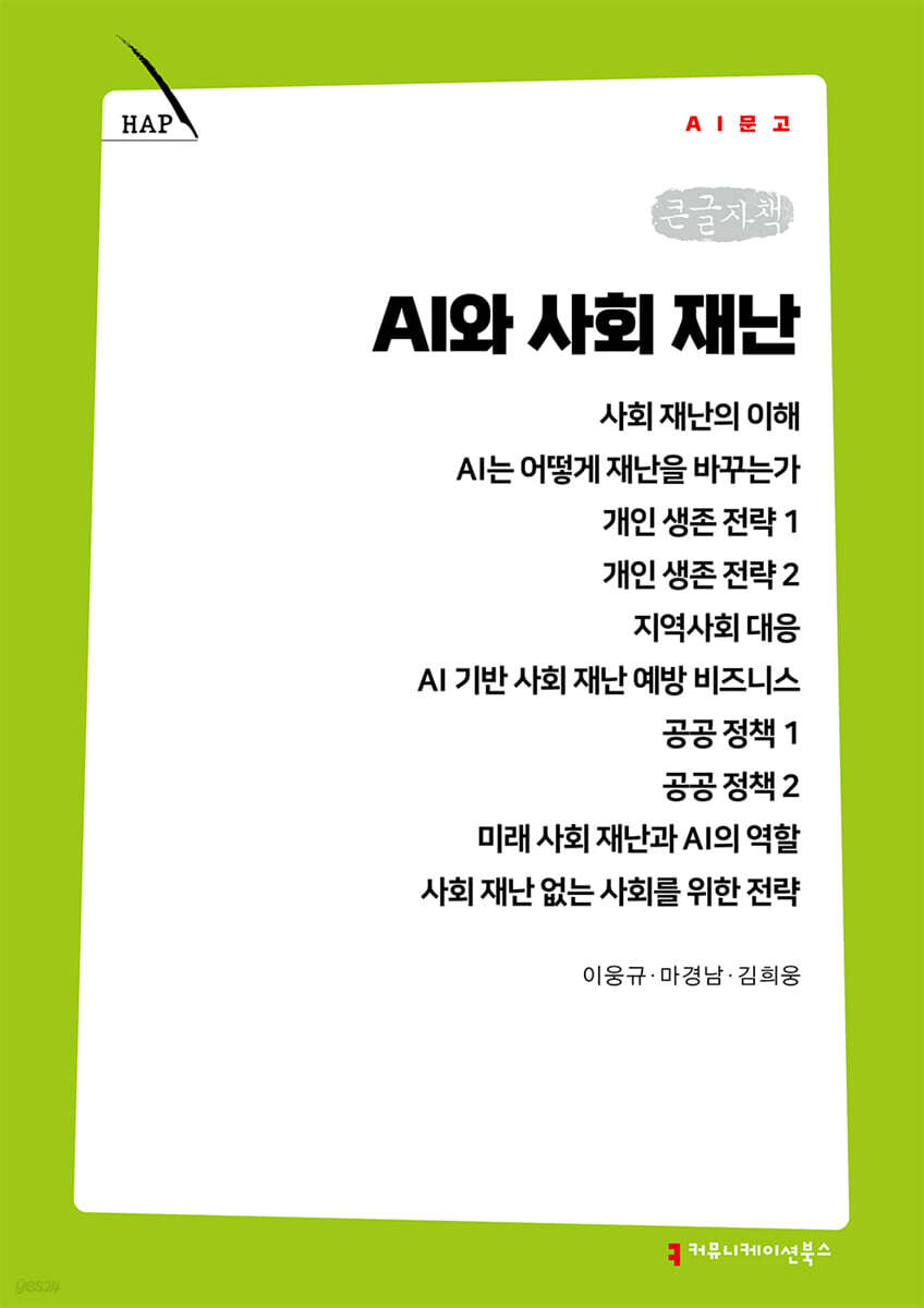 AI와 사회 재난 (큰글자책)