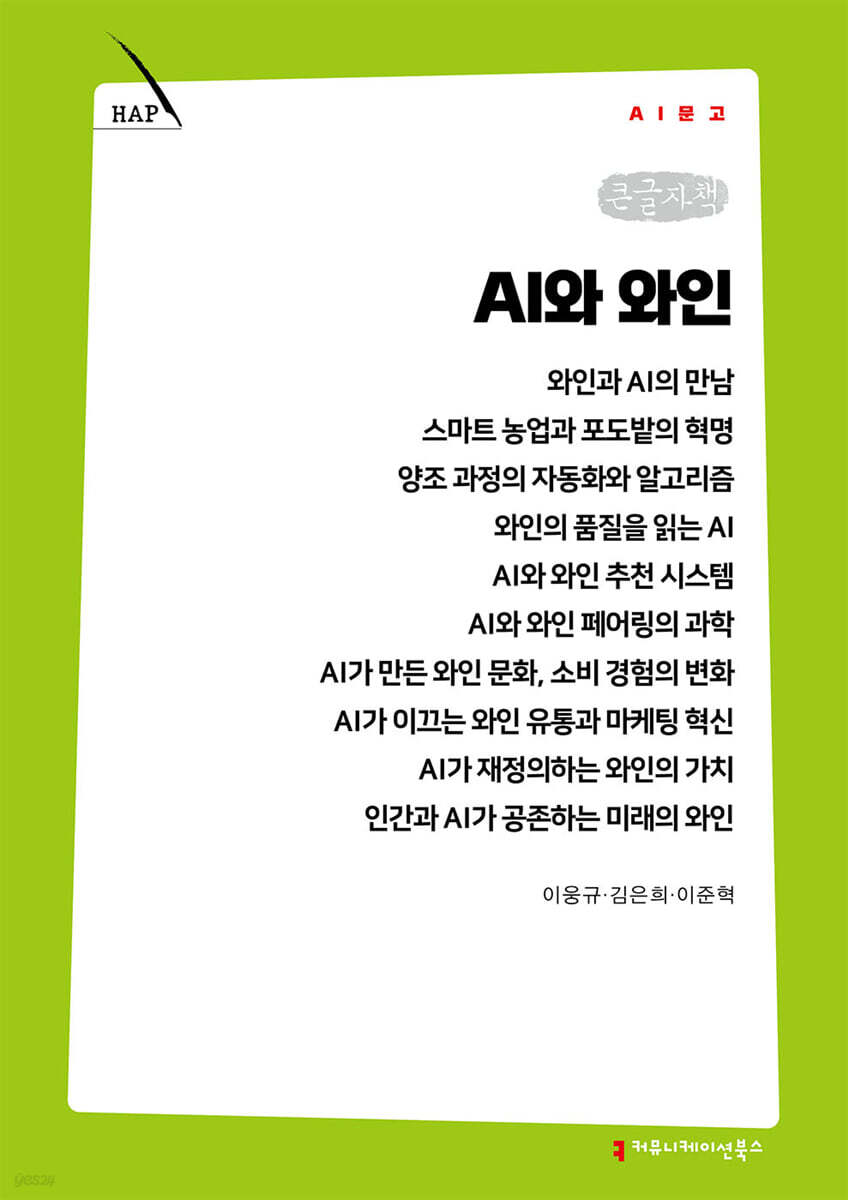 AI와 와인 (큰글자책)