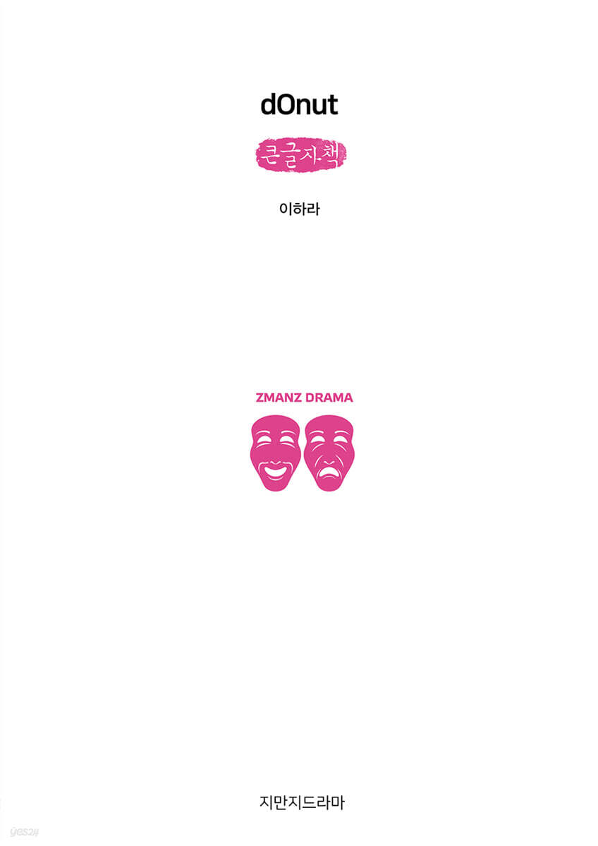 dOnut (큰글자책)