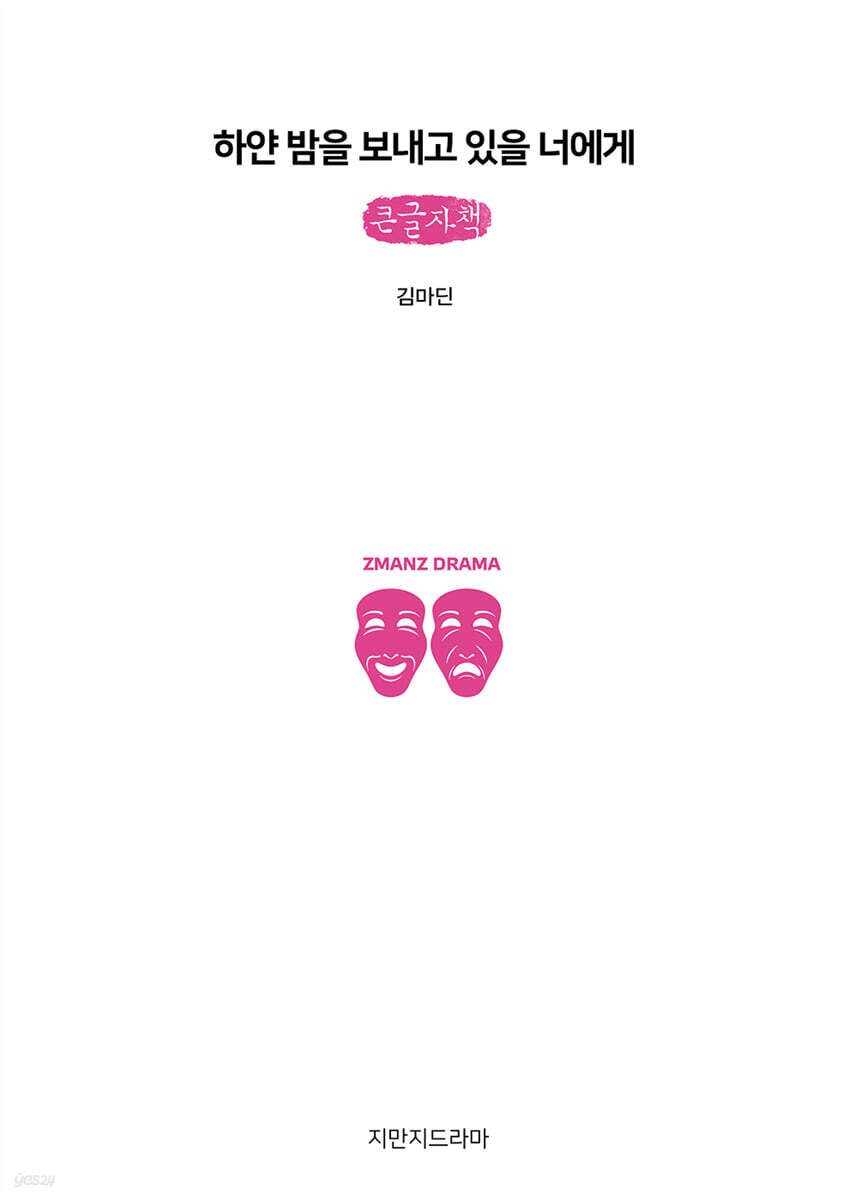 하얀 밤을 보내고 있을 너에게 (큰글자책)