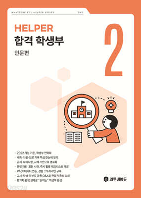 합격 학생부 인문편 HELPER 2