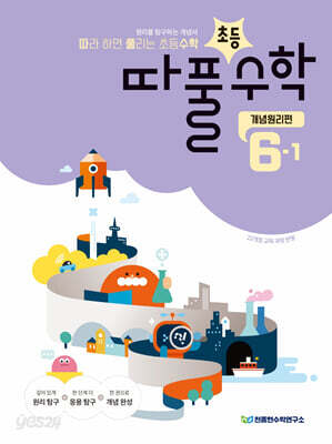 따라하면 풀리는 초등수학 개념원리편 6-1