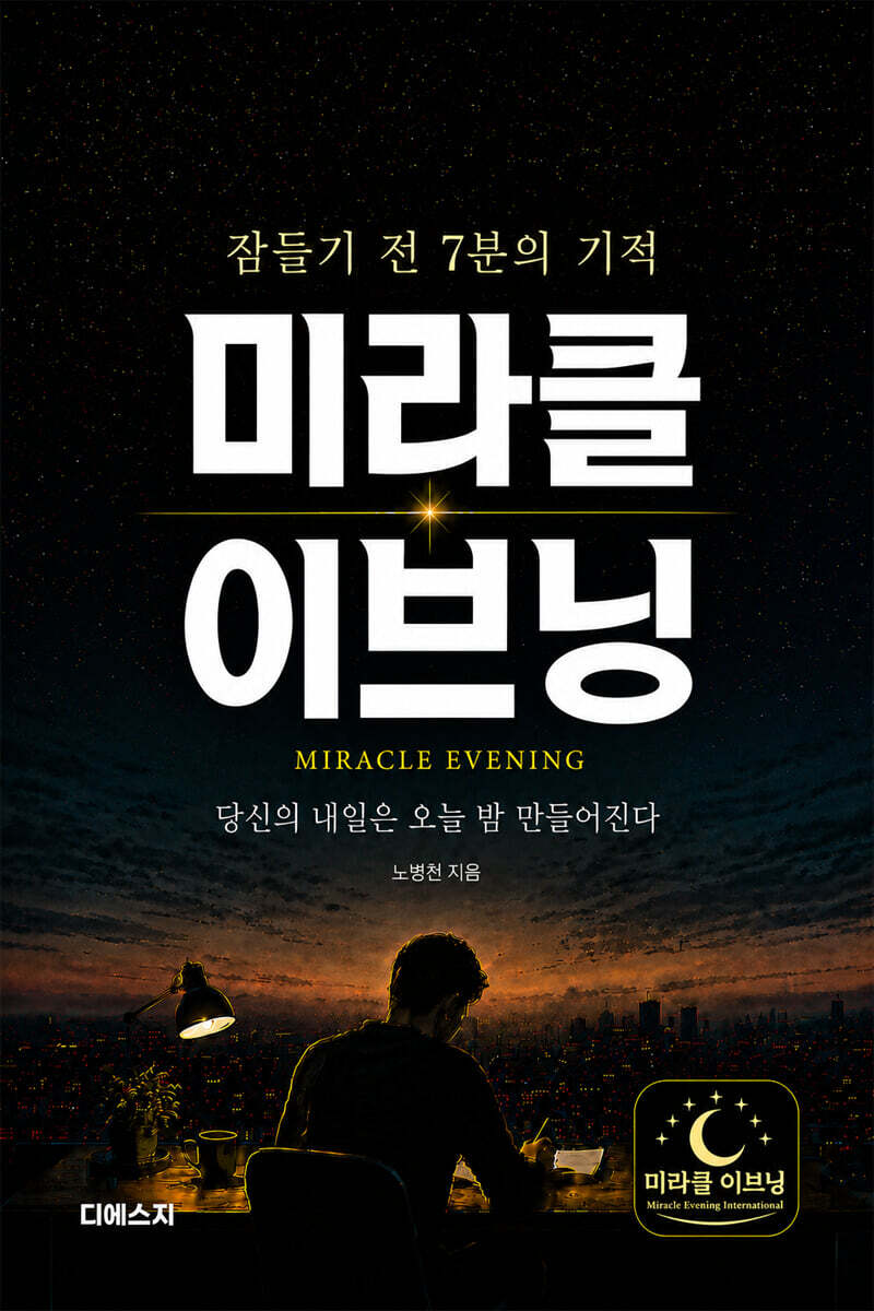 미라클 이브닝