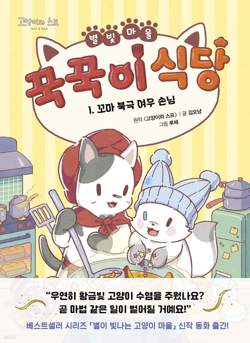 별빛 마을 꾹꾹이 식당 1. 꼬마 북극 여우 손님