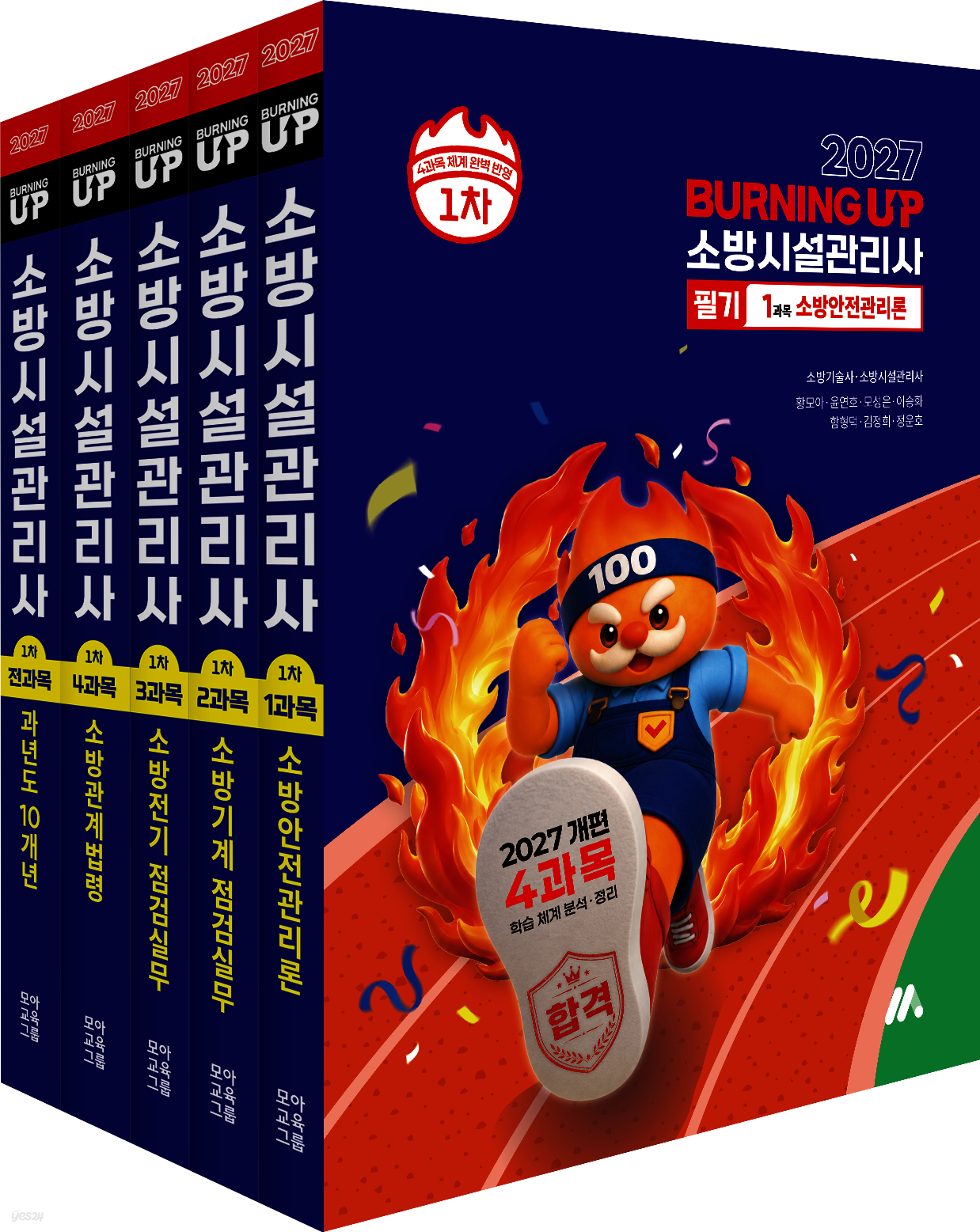 2027 소방시설관리사 버닝 업 필기 1차 세트