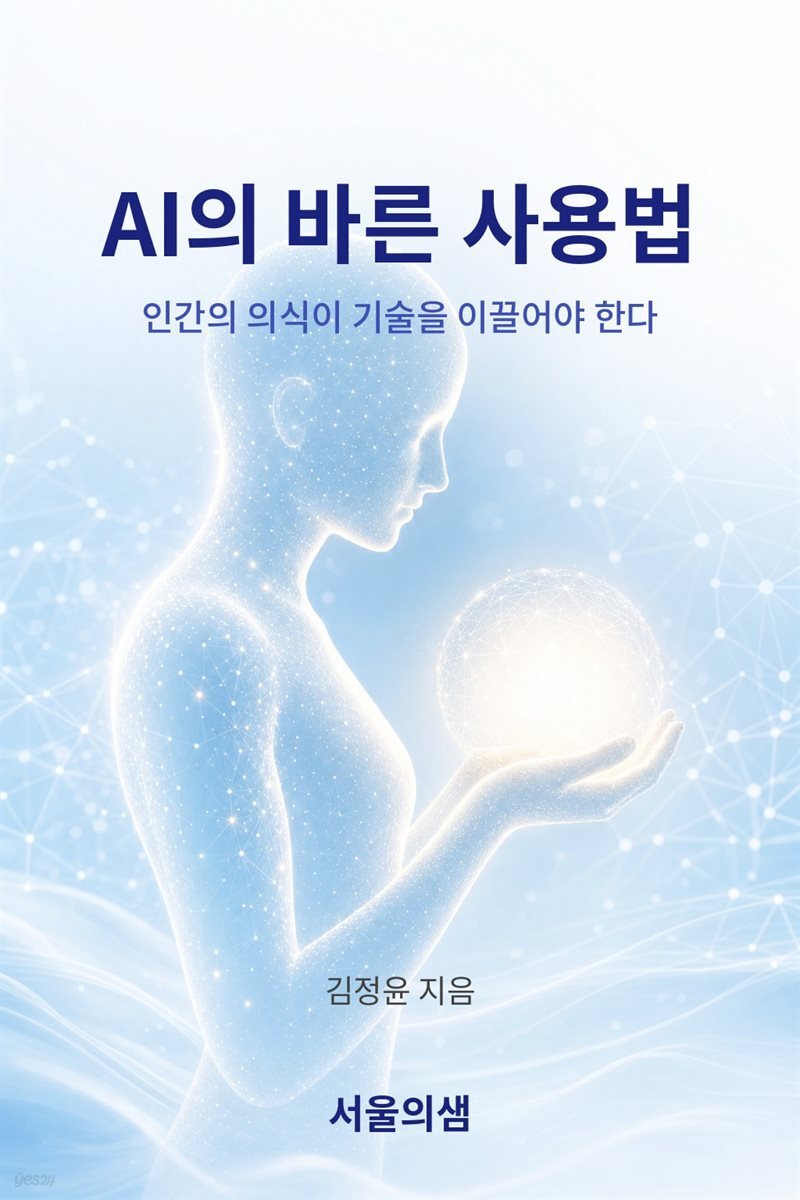 AI 바른 사용법