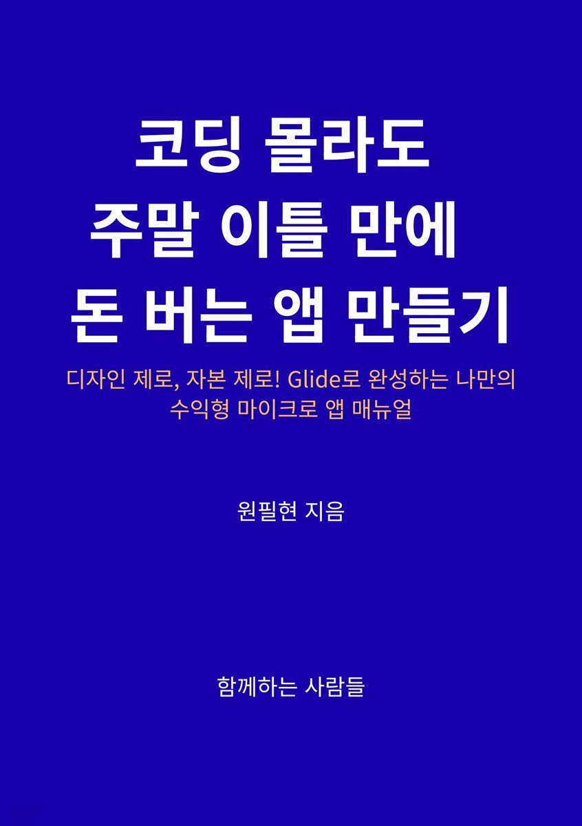 코딩 몰라도 주말 이틀 만에 돈 버는 앱 만들기