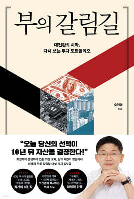 [YES24] 부의 갈림길