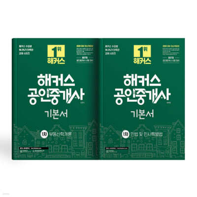 해커스 공인중개사 1차 기본서 세트: 부동산학개론, 민법 및 민사특별법(채희대)