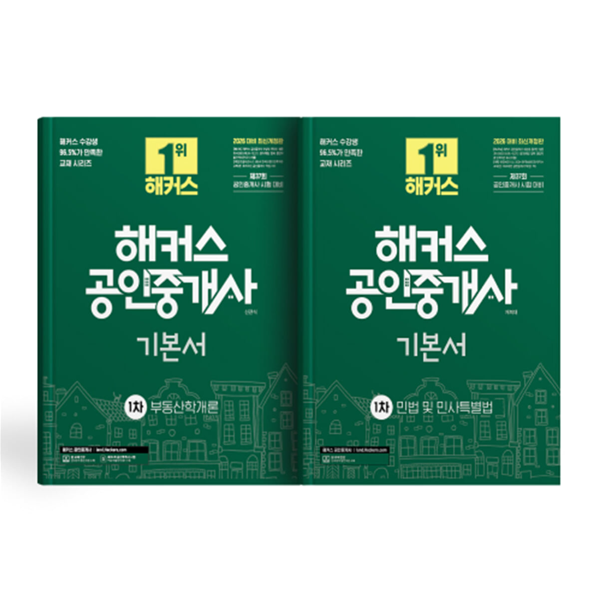 해커스 공인중개사 1차 기본서 세트: 부동산학개론, 민법 및 민사특별법(채희대)