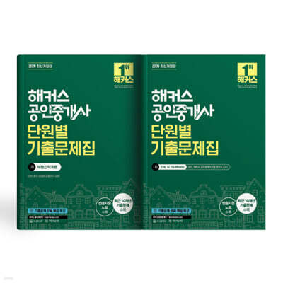 해커스 공인중개사 1차 단원별 기출문제집 세트: 부동산학개론, 민법 및 민사특별법(양민)