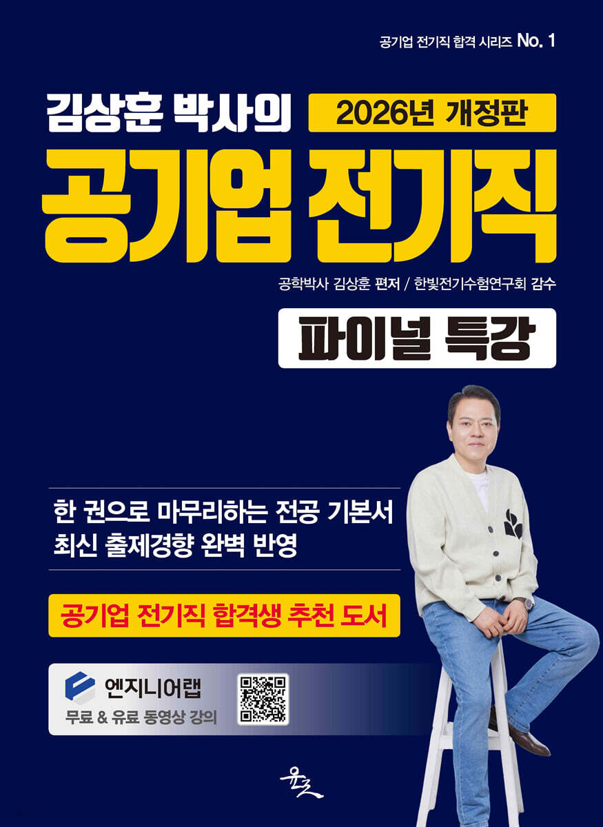 2026 김상훈 박사의 공기업 전기직 파이널 특강