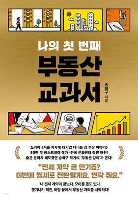 나의 첫 번째 부동산 교과서